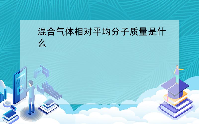 混合气体相对平均分子质量是什么