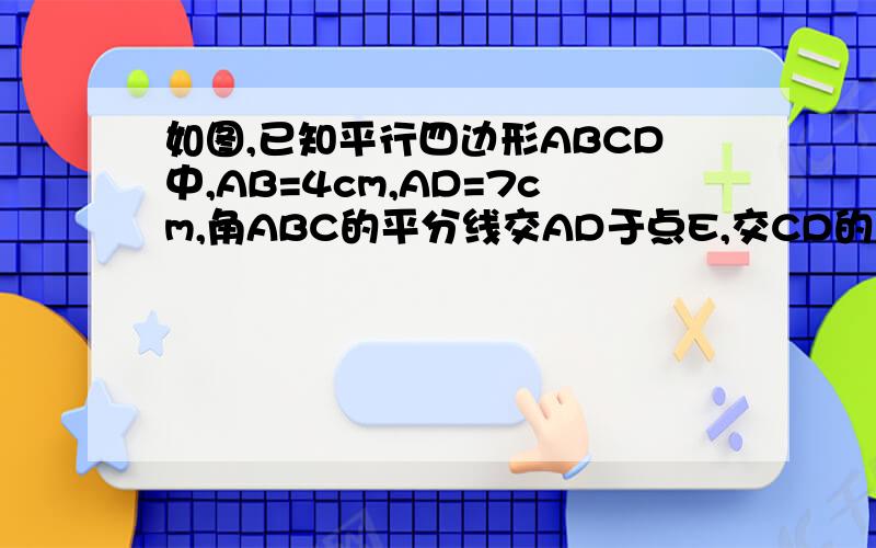 如图,已知平行四边形ABCD中,AB=4cm,AD=7cm,角ABC的平分线交AD于点E,交CD的延长线于点F,则DF=＿＿cm.图为：