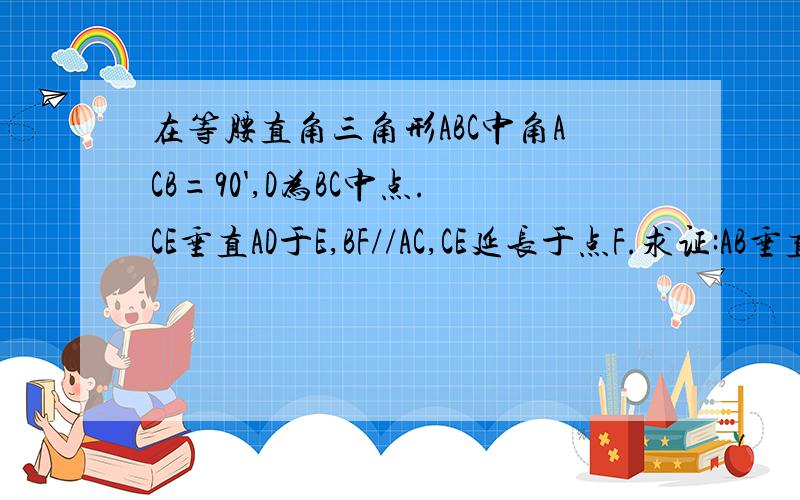 在等腰直角三角形ABC中角ACB=90',D为BC中点.CE垂直AD于E,BF//AC,CE延长于点F.求证:AB垂直平分DF