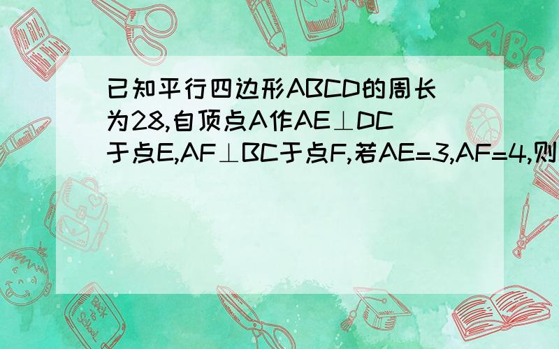 已知平行四边形ABCD的周长为28,自顶点A作AE⊥DC于点E,AF⊥BC于点F,若AE=3,AF=4,则CE-CF的长为?