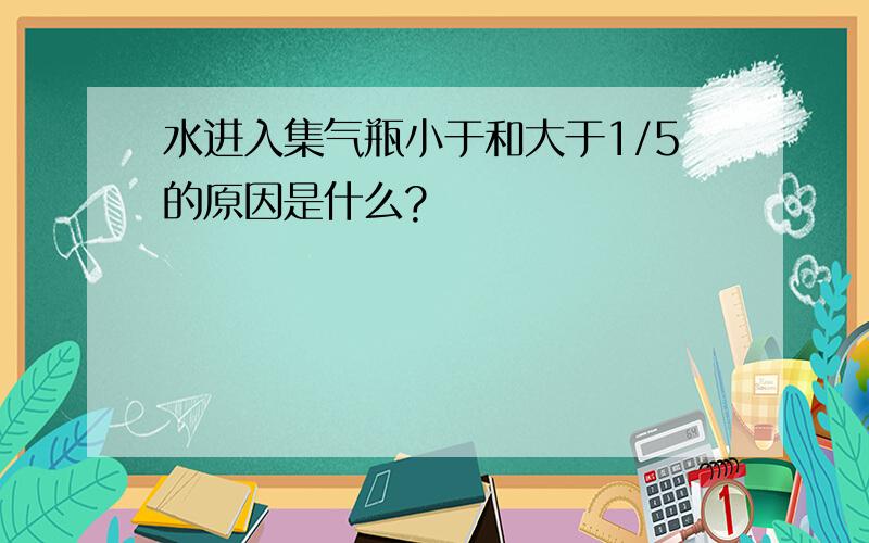 水进入集气瓶小于和大于1/5的原因是什么?