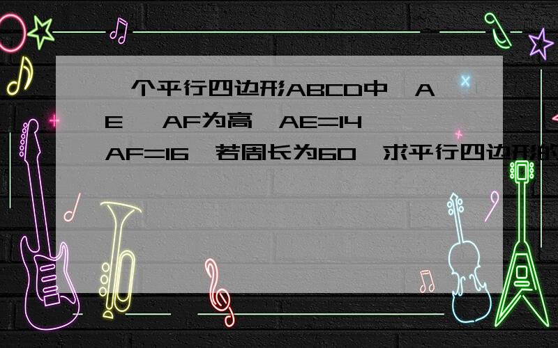 一个平行四边形ABCD中,AE 、AF为高,AE=14,AF=16,若周长为60,求平行四边形的面积