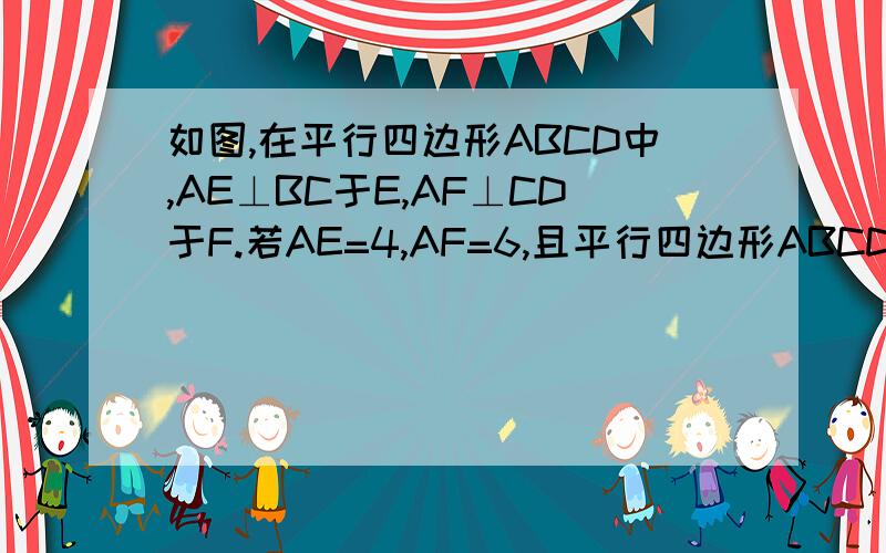 如图,在平行四边形ABCD中,AE⊥BC于E,AF⊥CD于F.若AE=4,AF=6,且平行四边形ABCD的周长为40,则平行四边形ABCD的面积为A.24 B.36 C.40 D.48图