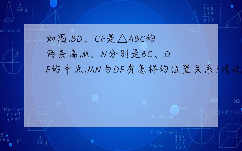 如图,BD、CE是△ABC的两条高,M、N分别是BC、DE的中点,MN与DE有怎样的位置关系?请说明你的理由