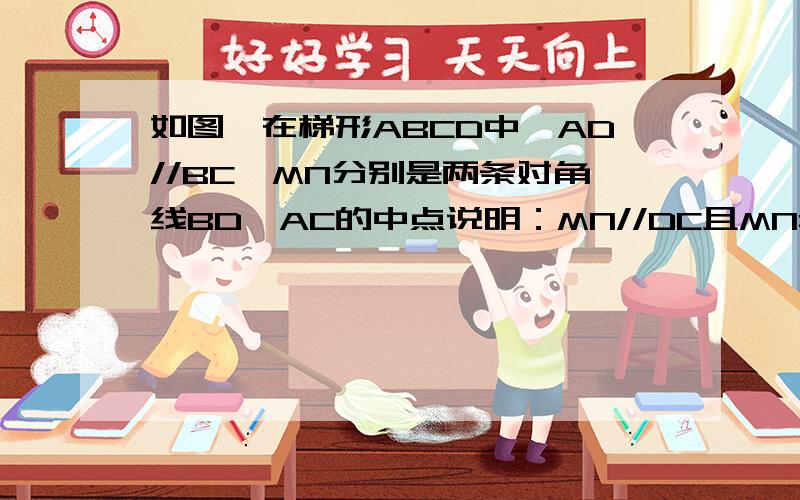 如图,在梯形ABCD中,AD//BC,MN分别是两条对角线BD、AC的中点说明：MN//DC且MN=1/2（DA-BC）