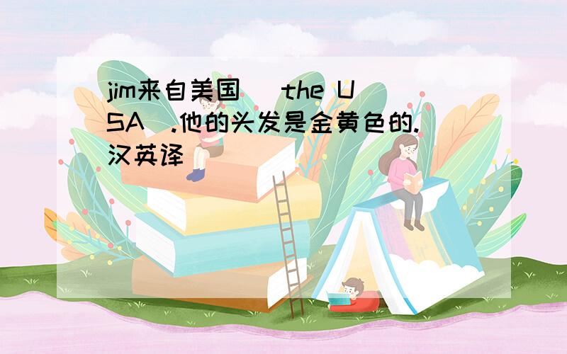 jim来自美国 （the USA）.他的头发是金黄色的.汉英译