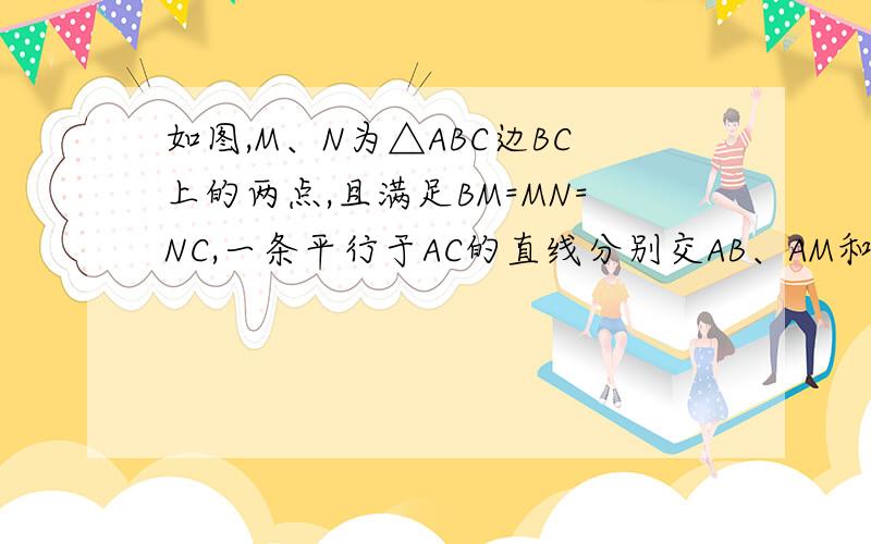 如图,M、N为△ABC边BC上的两点,且满足BM=MN=NC,一条平行于AC的直线分别交AB、AM和AN的延长线于点D、E和F. 求证：EF=3DE.（请详细解释这道题）