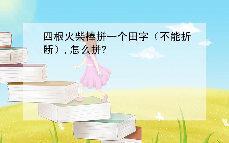 四根火柴棒拼一个田字（不能折断）,怎么拼?