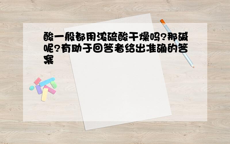 酸一般都用浓硫酸干燥吗?那碱呢?有助于回答者给出准确的答案