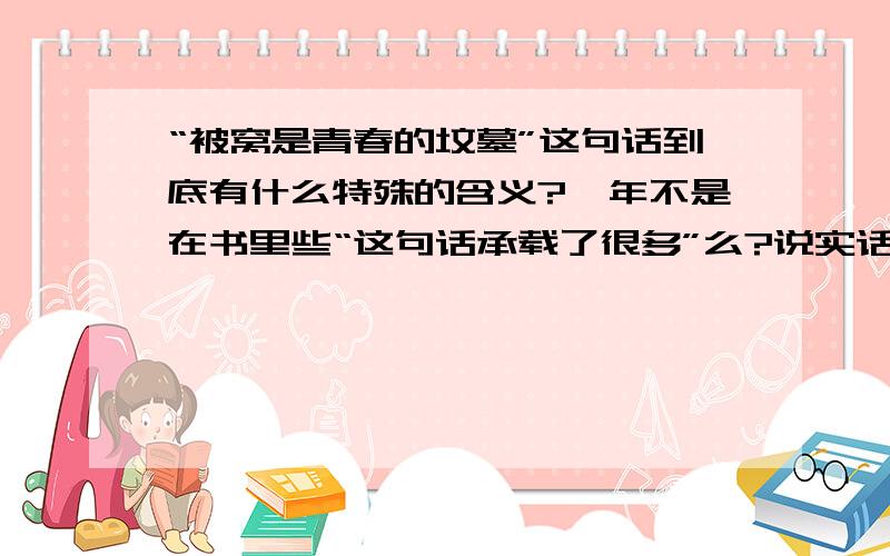 “被窝是青春的坟墓”这句话到底有什么特殊的含义?堇年不是在书里些“这句话承载了很多”么?说实话这句话的基本意思到底是什么?我从逻辑上都没理解通…