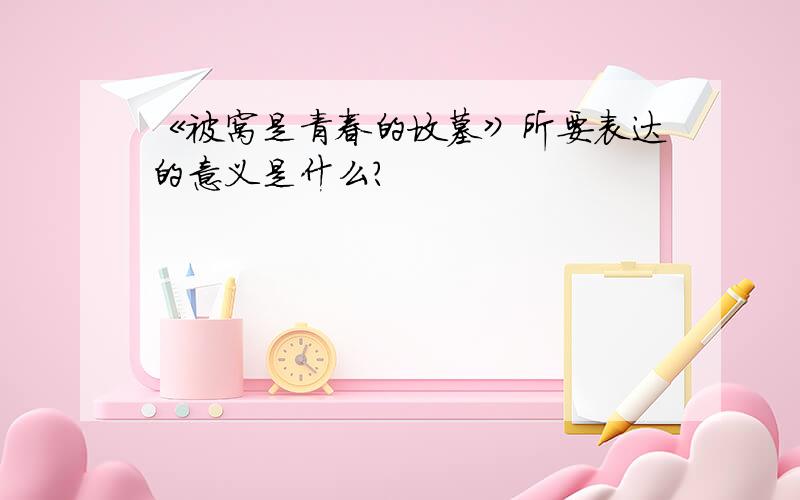 《被窝是青春的坟墓》所要表达的意义是什么?