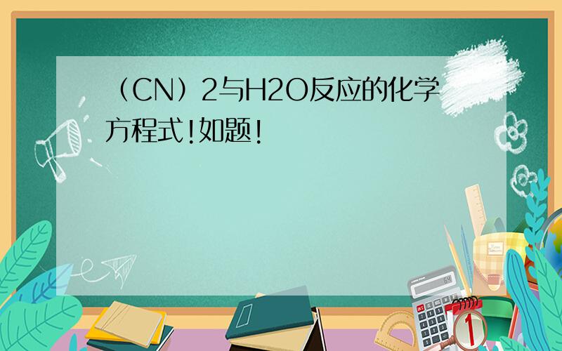 （CN）2与H2O反应的化学方程式!如题!