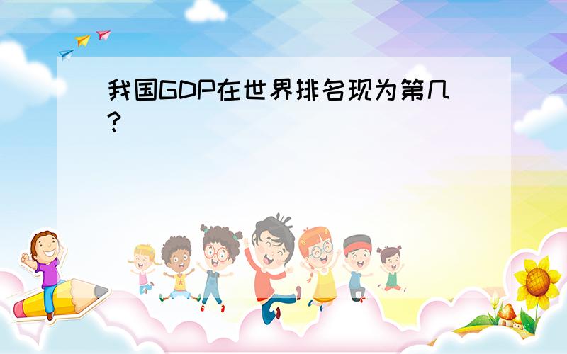 我国GDP在世界排名现为第几?