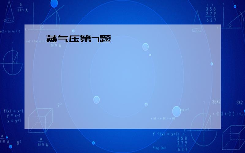 蒸气压第7题