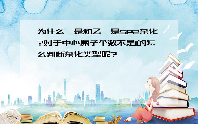 为什么苯是和乙烯是SP2杂化?对于中心原子个数不是1的怎么判断杂化类型呢?