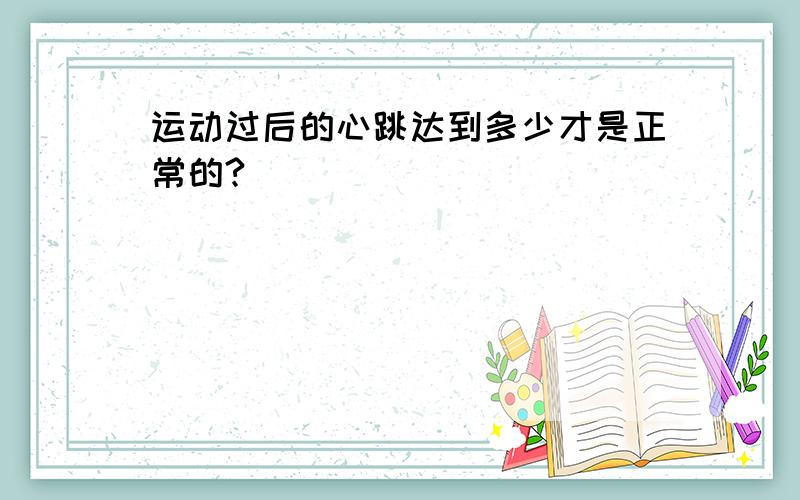 运动过后的心跳达到多少才是正常的?