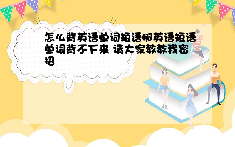 怎么背英语单词短语啊英语短语单词背不下来 请大家教教我密招