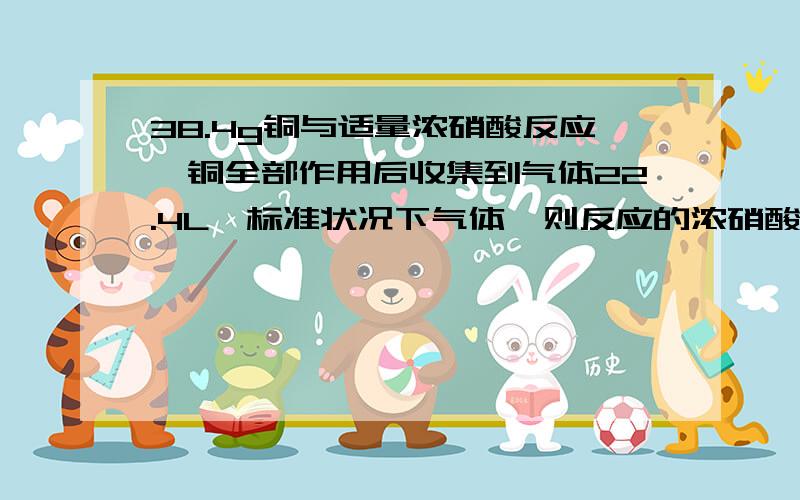 38.4g铜与适量浓硝酸反应,铜全部作用后收集到气体22.4L,标准状况下气体,则反应的浓硝酸物质的量为多少=2*38.4/64+22.4/22.4=2.2mol 为什么是2*38.