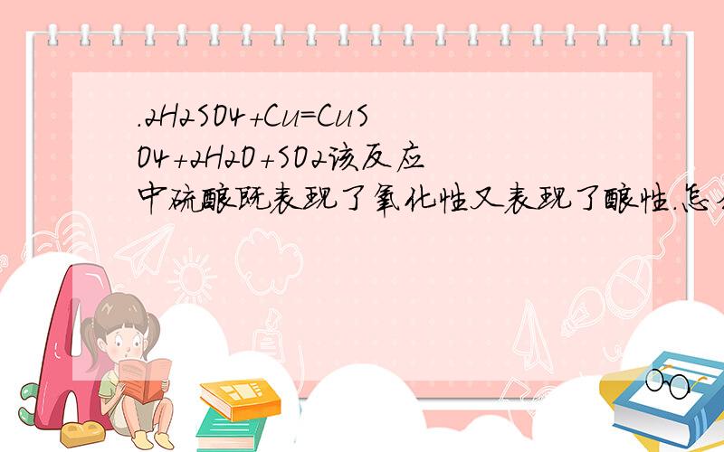 .2H2SO4+Cu=CuSO4+2H2O+SO2该反应中硫酸既表现了氧化性又表现了酸性.怎么看表现了酸性?还有..为什么淀粉溶液存在丁达尔效应?为什么二氧化硫不是电解质?