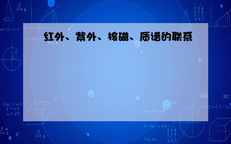 红外、紫外、核磁、质谱的联系