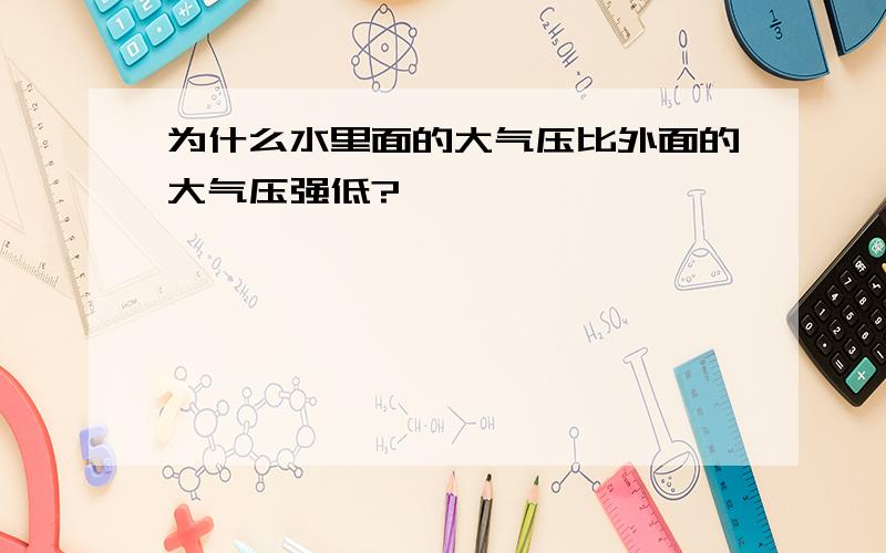 为什么水里面的大气压比外面的大气压强低?