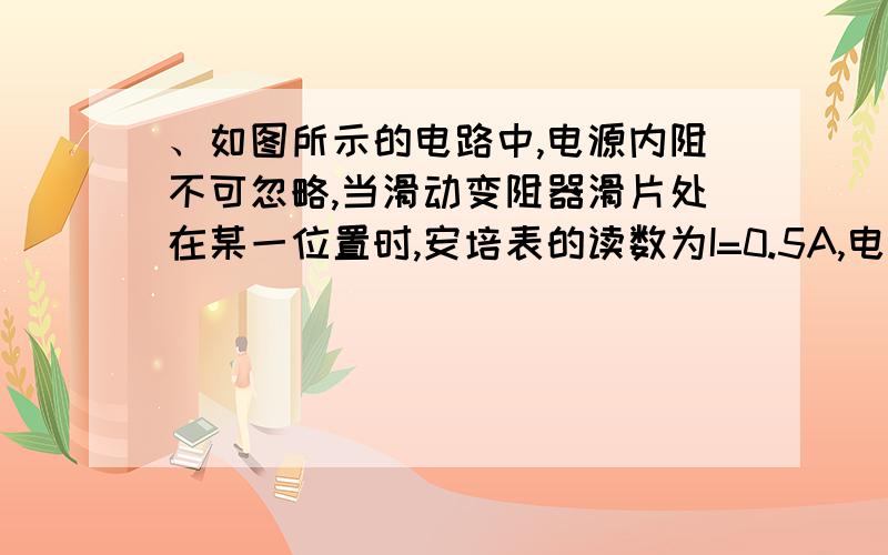 、如图所示的电路中,电源内阻不可忽略,当滑动变阻器滑片处在某一位置时,安培表的读数为I=0.5A,电压表V1的读数为U1=1V,电压表V2的读数为U2=2V.则左右任意移动滑动变阻器的滑片后,三个电表可