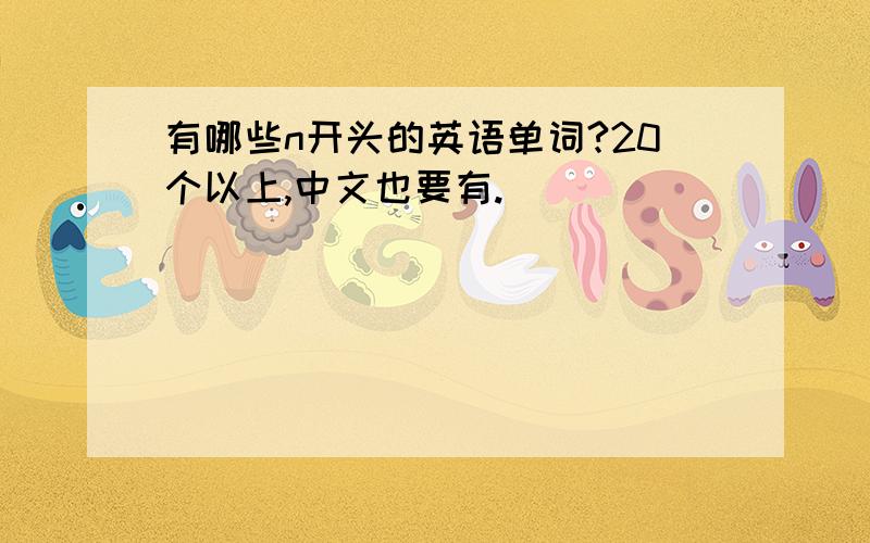 有哪些n开头的英语单词?20个以上,中文也要有.