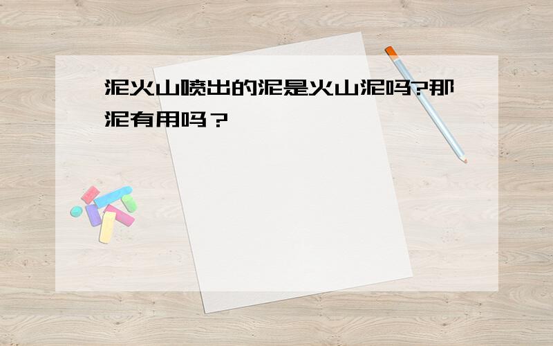 泥火山喷出的泥是火山泥吗?那泥有用吗？