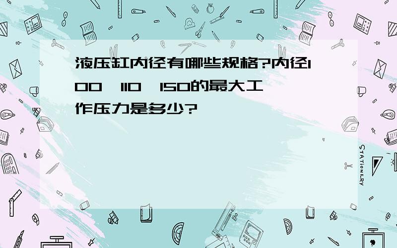 液压缸内径有哪些规格?内径100、110、150的最大工作压力是多少?