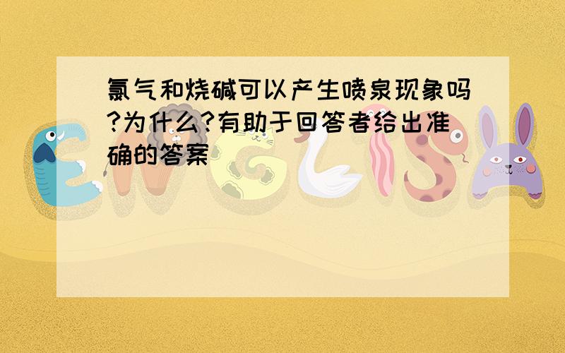 氯气和烧碱可以产生喷泉现象吗?为什么?有助于回答者给出准确的答案