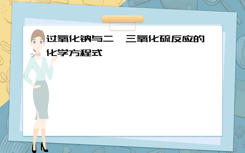 过氧化钠与二、三氧化硫反应的化学方程式