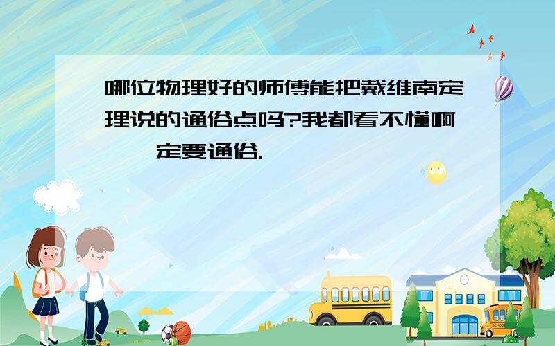 哪位物理好的师傅能把戴维南定理说的通俗点吗?我都看不懂啊,一定要通俗.