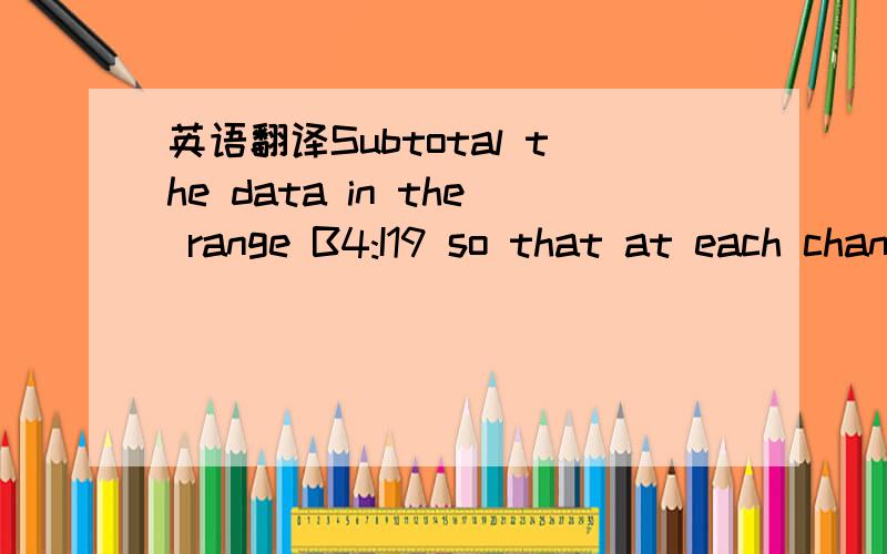 英语翻译Subtotal the data in the range B4:I19 so that at each change in Agent Last Name,a subtotal is added to the Base Cost of Trip column.Accept all other defaults in the Subtotal dialog box.Click the Level 2 outline symbol in the Outline bar t