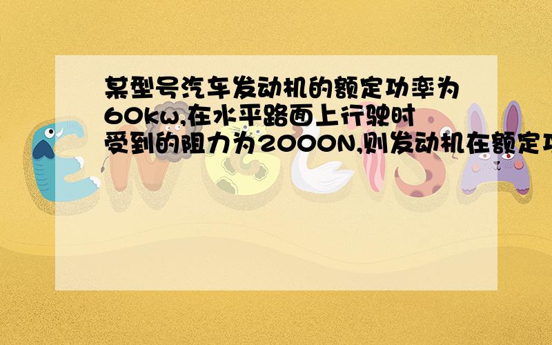 某型号汽车发动机的额定功率为60kw,在水平路面上行驶时受到的阻力为2000N,则发动机在额定功率下汽车匀速行驶的速度为（ ）km/h;在同样的阻力下,若汽车行驶速度只有54km/h,则发动机输出的实