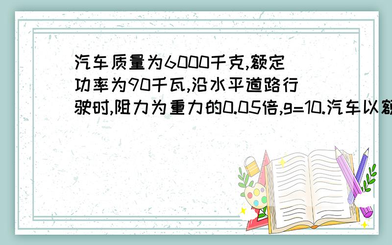 汽车质量为6000千克,额定功率为90千瓦,沿水平道路行驶时,阻力为重力的0.05倍,g=10.汽车以额定功率做功当速度为20时求加速度