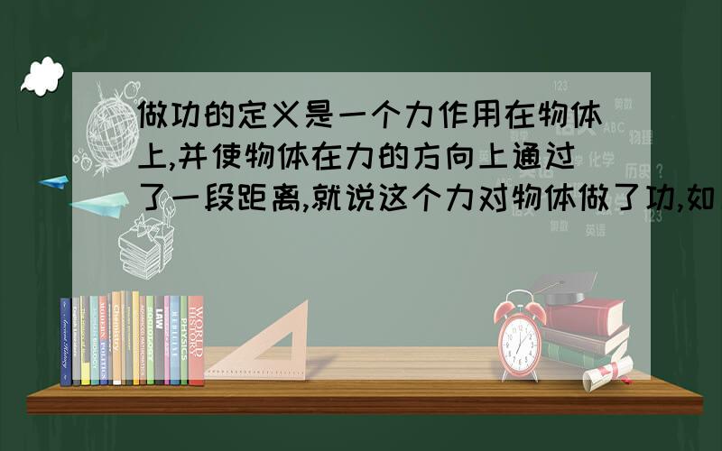 做功的定义是一个力作用在物体上,并使物体在力的方向上通过了一段距离,就说这个力对物体做了功,如果比如摩擦力和物体运动方向相反,但是没有在力的方向上移动距离,为甚么摩擦力力依