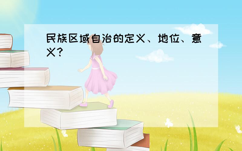 民族区域自治的定义、地位、意义?