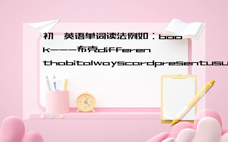 初一英语单词读法例如：book---布克differenthabitalwayscardpresentusuallyneversendticketpairtrainerjeansconcertmagazinenovelclothes急^&^