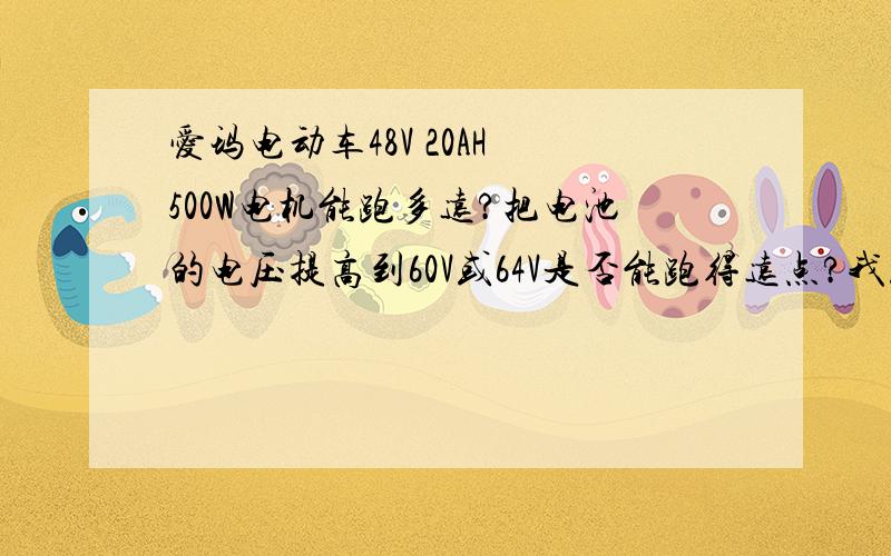 爱玛电动车48V 20AH 500W电机能跑多远?把电池的电压提高到60V或64V是否能跑得远点?我从购买到现在还不到3个月,用原装充电器的话,30公里就没电了,换了个充电器后也是最多不超过45公里.