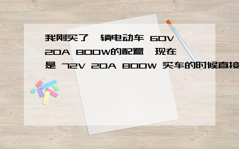 我刚买了一辆电动车 60V 20A 800W的配置,现在是 72V 20A 800W 买车的时候直接加了一块电池,并换了72V的充电器,新电池跑了50多公里后第一次充电 一直冲了 18个小时 充电器都没有变绿灯,又跑了50多