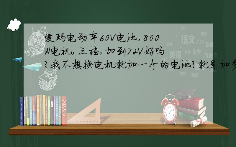 爱玛电动车60V电池,800W电机,三档,加到72V好吗?我不想换电机就加一个的电池?就是加多一个12V的电池,别的不改,