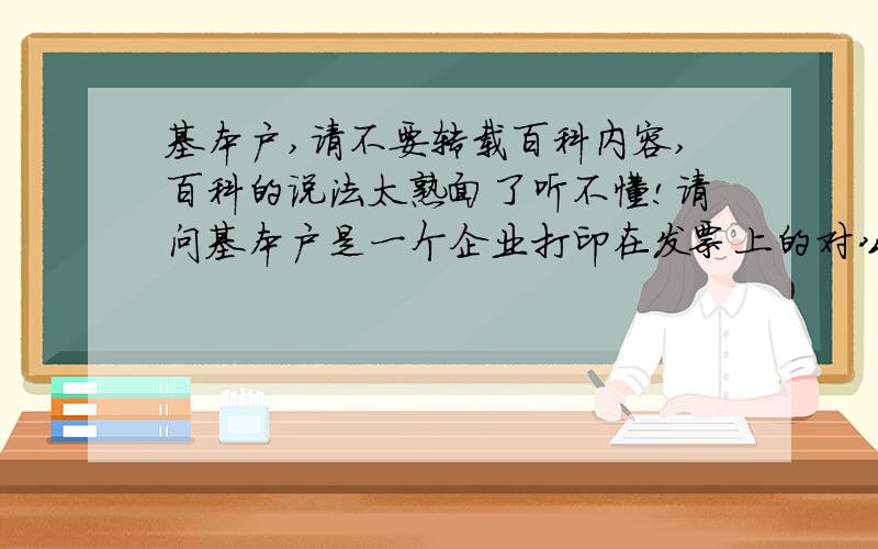 基本户,请不要转载百科内容,百科的说法太熟面了听不懂!请问基本户是一个企业打印在发票上的对公账户吗?那一般户呢?还有,我们平时老百姓自己拿着身份证去就可以去银行办的存折那叫什