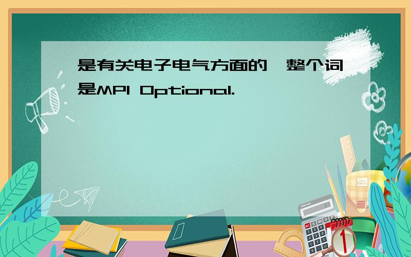 是有关电子电气方面的,整个词是MPI Optional.