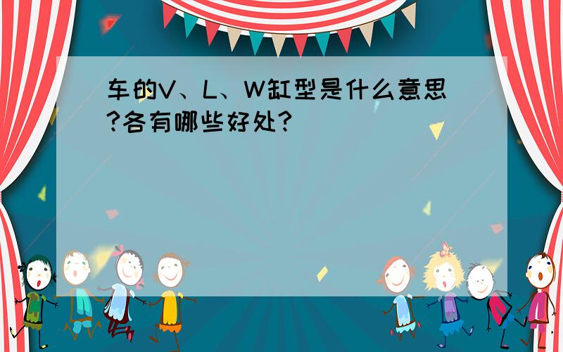 车的V、L、W缸型是什么意思?各有哪些好处?