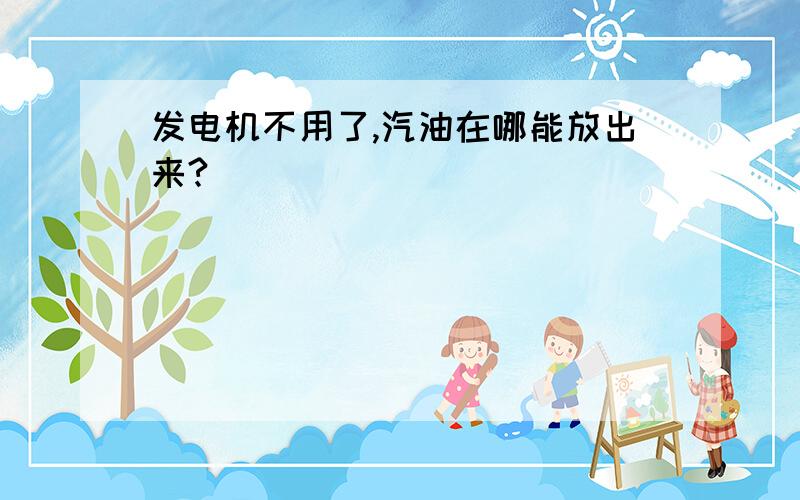 发电机不用了,汽油在哪能放出来?