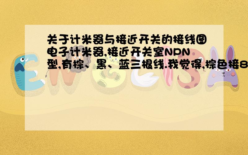 关于计米器与接近开关的接线图电子计米器,接近开关室NPN型,有棕、黑、蓝三根线.我觉得,棕色接8,蓝色接1,黑色接2,还有,220V交流电是不是要接13,14?“5、6、7”和“9、10、11”分别是什么意思?