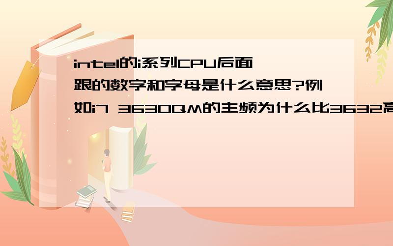 intel的i系列CPU后面跟的数字和字母是什么意思?例如i7 3630QM的主频为什么比3632高?哪个好?