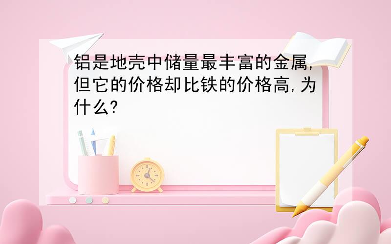 铝是地壳中储量最丰富的金属,但它的价格却比铁的价格高,为什么?