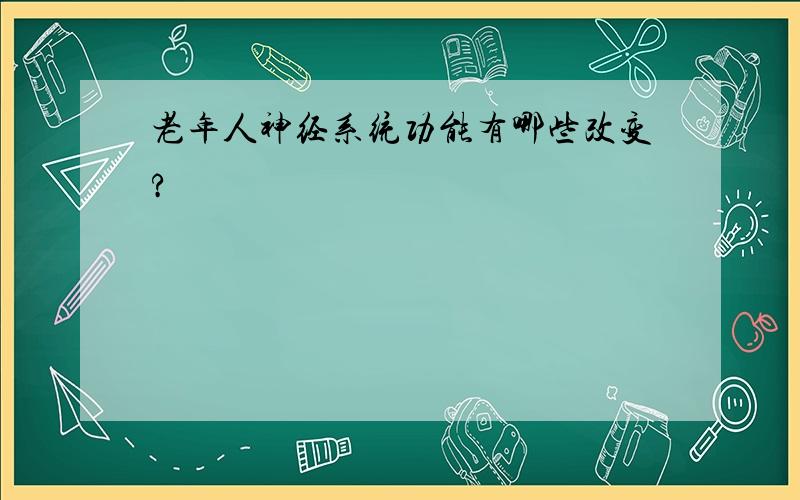 老年人神经系统功能有哪些改变?