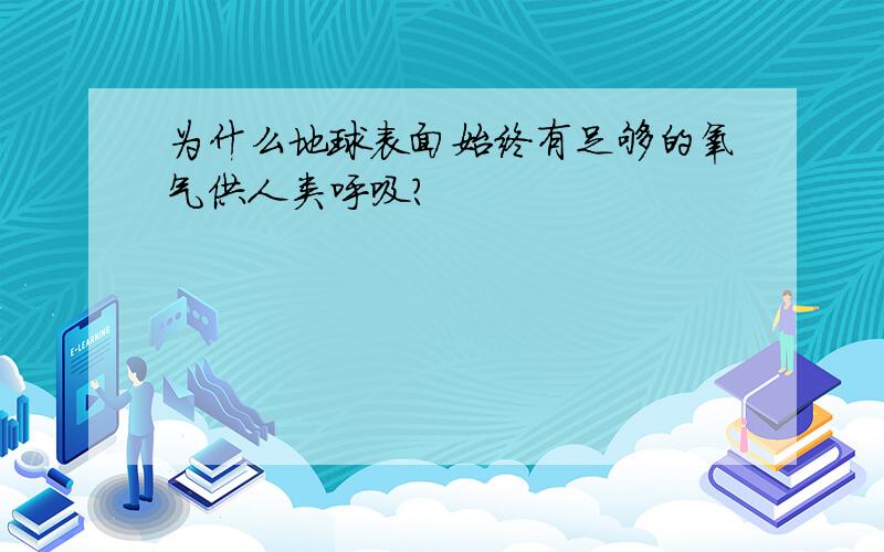 为什么地球表面始终有足够的氧气供人类呼吸?